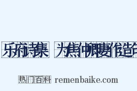 乐府诗集·为焦仲卿妻作造句是什么意思的图片